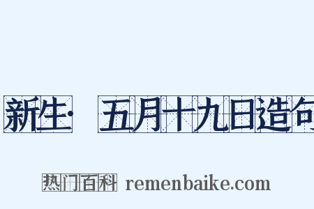新生·五月十九日造句是什么意思的图片